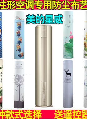美的M星威圆柱形柜机空调防尘罩51套布KFR-72L/BP2DN8Y-VA200(B1)