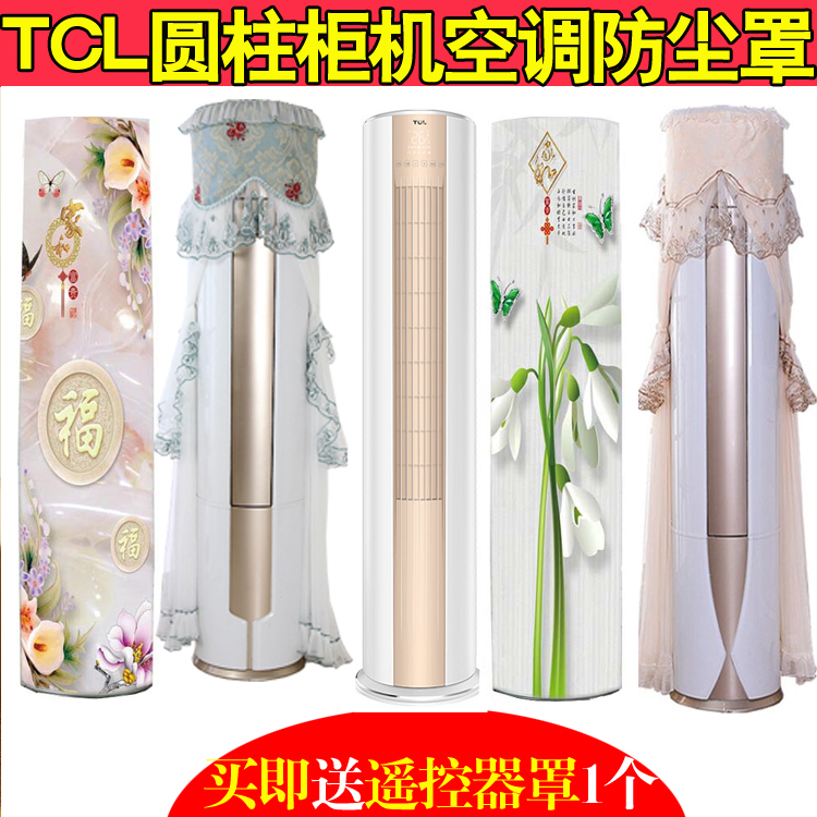 TCL大三匹3p立式柜机空调防尘罩套大1/1.5/3匹客厅圆柱落地式盖布