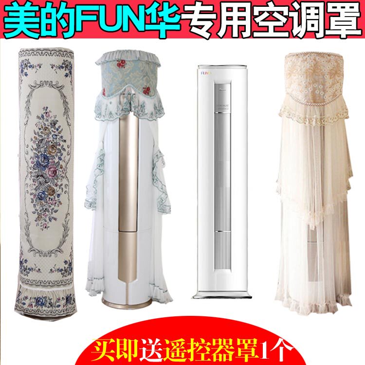 美的Fun华立式圆形空调罩2p柜机3匹防尘套KFR-72LW/51LW/WYGN8A1@