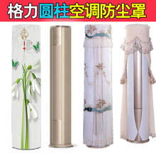 格力冷静尊大3匹柜机立式空调防尘罩KFR-76LW/(76583)FNhEa保护布