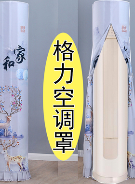 格力凉之韵2匹空调防尘罩KFR-50LW/(50530)FNhAd-B1保护布3P72530