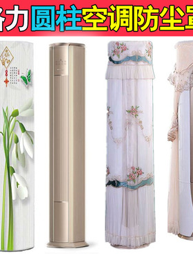 格力冷静尊4匹柜机空调防尘罩套KFR-100LW/(10583)FNhEa-B3包欧式