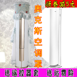 适用于奥克斯倾城3匹2P空调柜机防尘罩立式 客厅保护套KFR 72LW