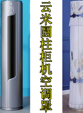 2匹米兰柔风客厅空调防尘罩
