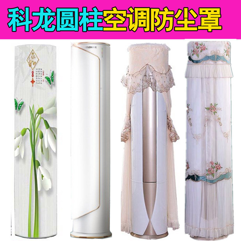 科龙汉白玉三匹客厅空调立式柜机防尘 保护罩套KFR-72LW/MQ开机用