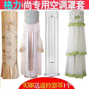 72LW KFR 72555 FNhAa 圆形防尘罩 格力3匹 A3空调罩套立柜式 i尚