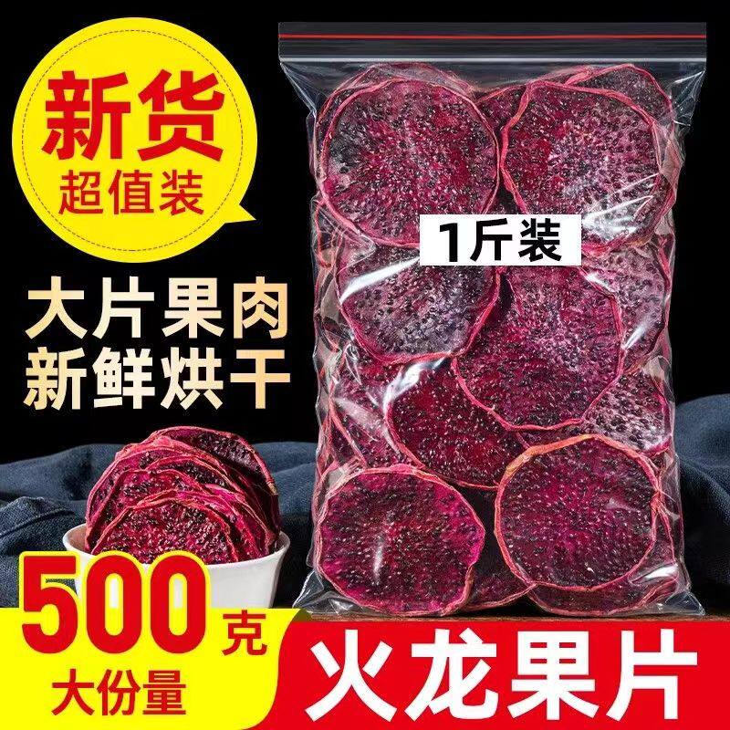 天然烘干红心火龙果片500g包邮水果干切片烘焙零食散装泡水茶水