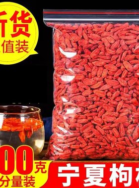 宁夏中宁枸杞子500g天然枸杞茶