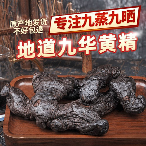 九华山黄精九蒸九晒中药材500g制质子肉糯头九制无野生黄精茶正品