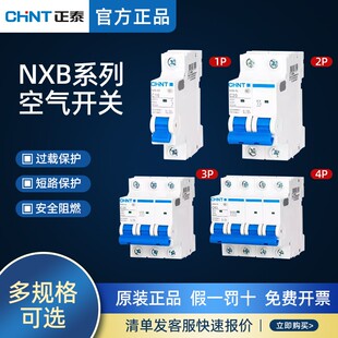 正泰空气开关NXB三相3P电闸2P小型断路器63a家用32a安1P空开DZ47