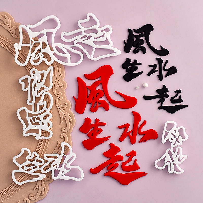 糖堡森林风生水起蛋糕装饰翻糖切模中式男士顺风水祝福语烘焙模具