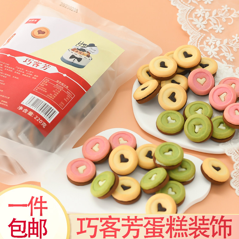 焙多夫巧客芳巧克力夹心饼干爱心形220g甜品烘焙蛋糕装饰饼干摆件