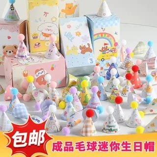 成品卡通毛球小帽子ins网红摆件韩版蛋糕装饰可爱迷你生日帽烘焙