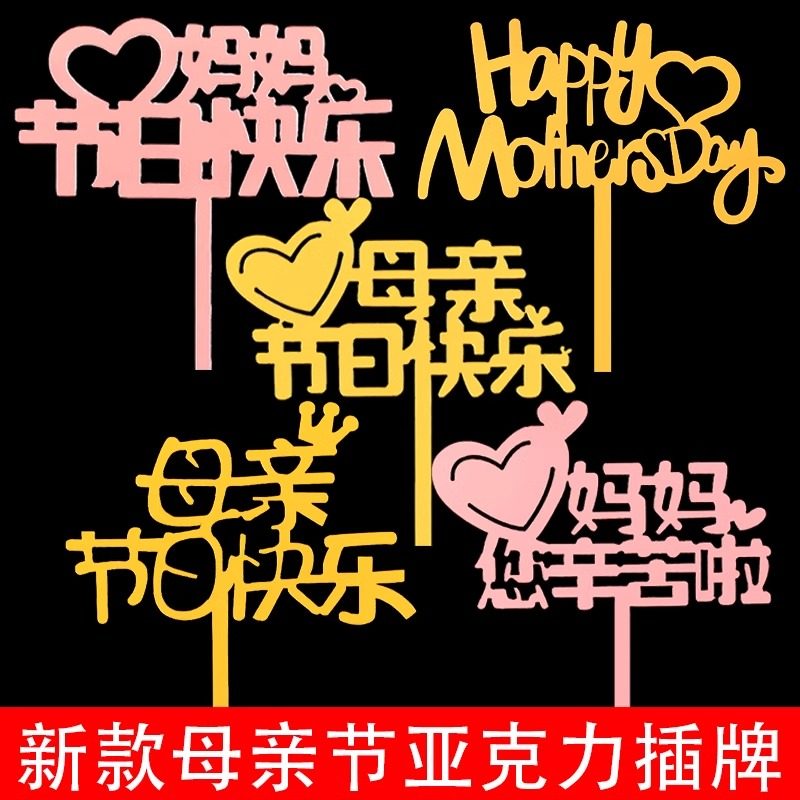 2025创意母亲节亚克力蛋糕装饰插牌最美妈妈您辛苦了烘焙插件摆件,节庆用品/礼品,节日装扮用品,淘宝优惠券,粉丝福利购,淘宝优惠卷