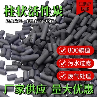 柱状活性炭工业废气处理颗粒碳800碘值滤料烤漆房气体净化VOC吸附