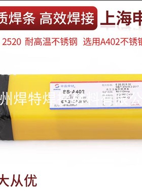 上海申嘉焊材SS.A402(310-16)不锈钢焊条焊310S材质2.5/3.2/4.0mm