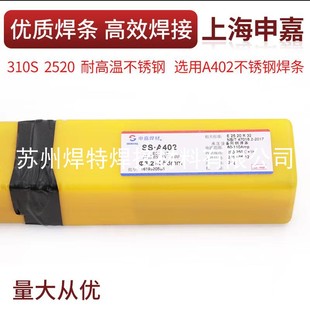 3.2 上海申嘉焊材SS.A402 不锈钢焊条焊310S材质2.5 4.0mm 310