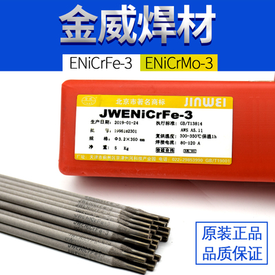 金威JWENiCrMo-3-4/ENiCrFe-3-2焊条镍铬铁钼ENi6625镍基合金焊条