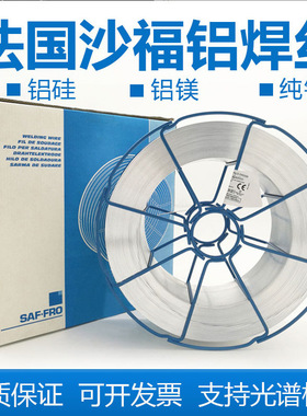 进口法国沙福SAFRA 5183铝焊丝ER5183铝镁焊丝 气保实芯现货