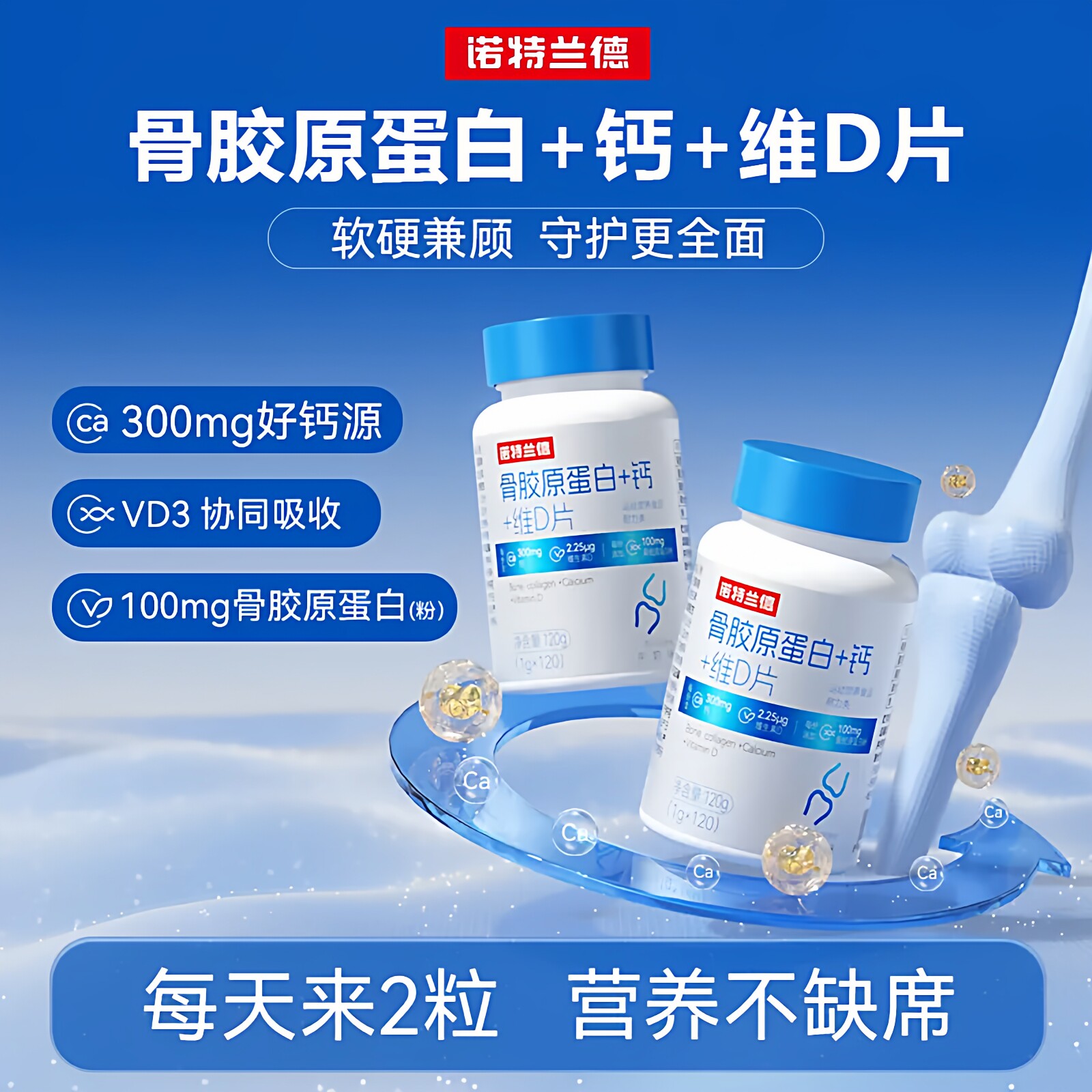诺特兰德骨胶原蛋白+钙+维D片
