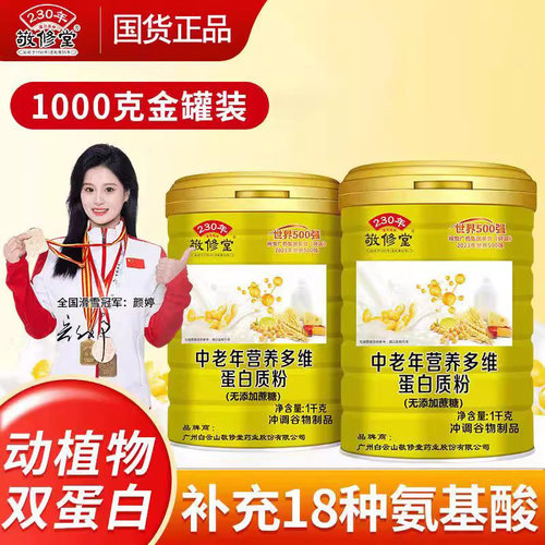 白云山敬修堂多维蛋白粉