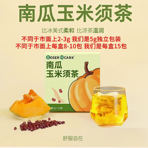 BoserMcark南瓜红豆玉米须茶