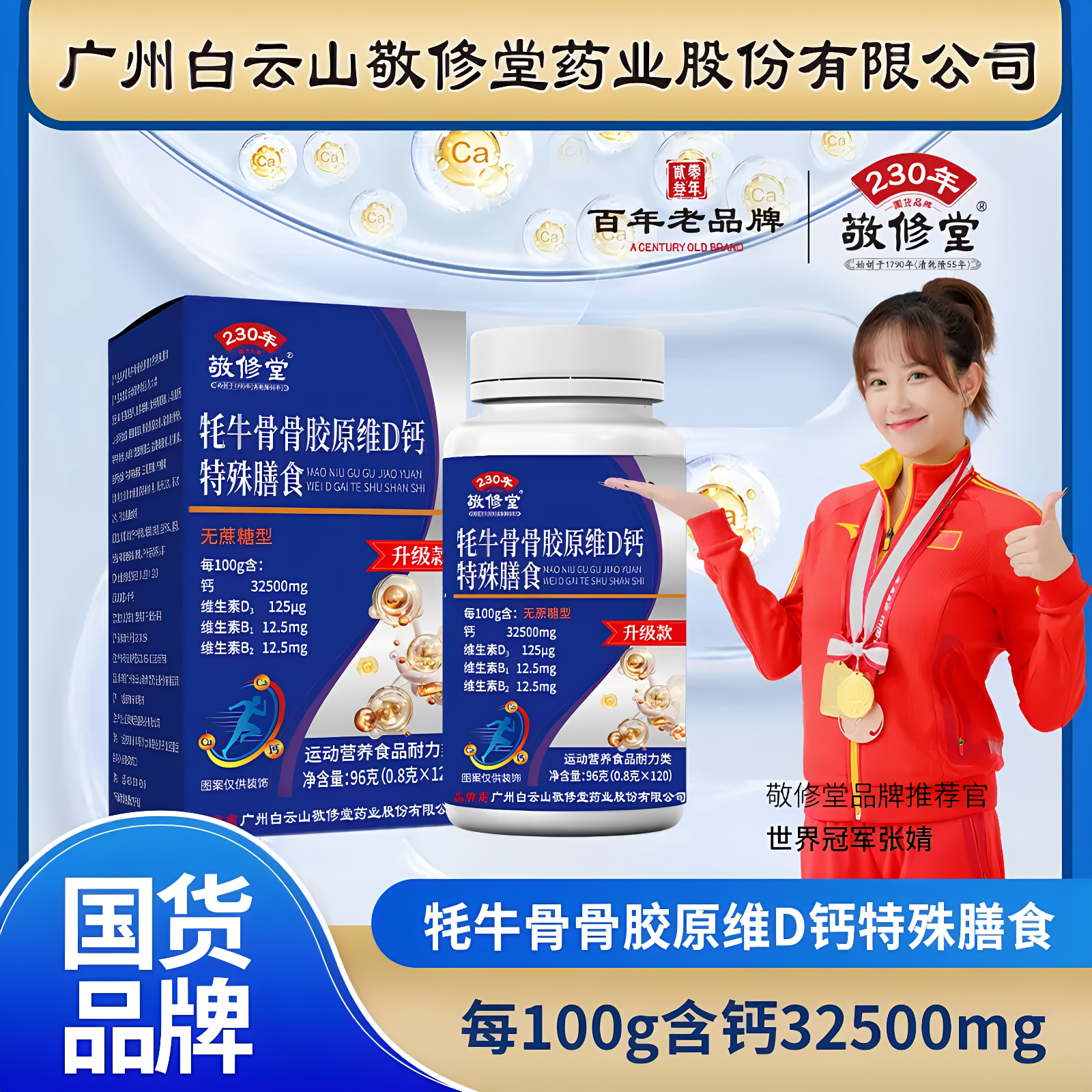 敬修堂无蔗糖型鲨鱼软骨牦牛骨VD