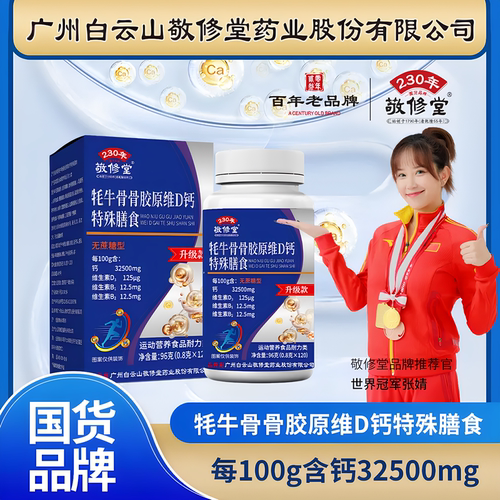 敬修堂无蔗糖型鲨鱼软骨牦牛骨VD