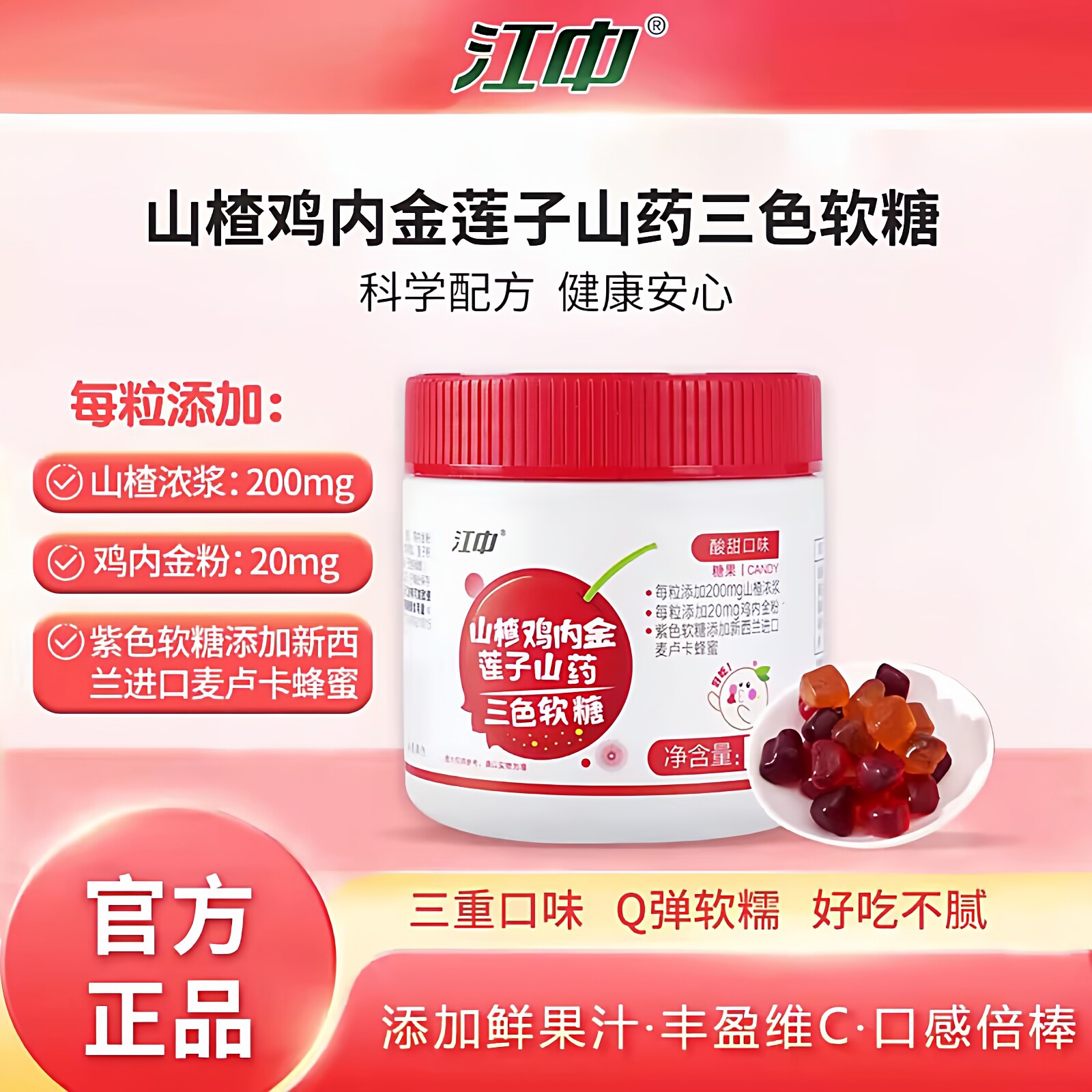 江中山楂鸡内金软糖莲子山药三色软糖凝胶糖果正品儿童60g/瓶装