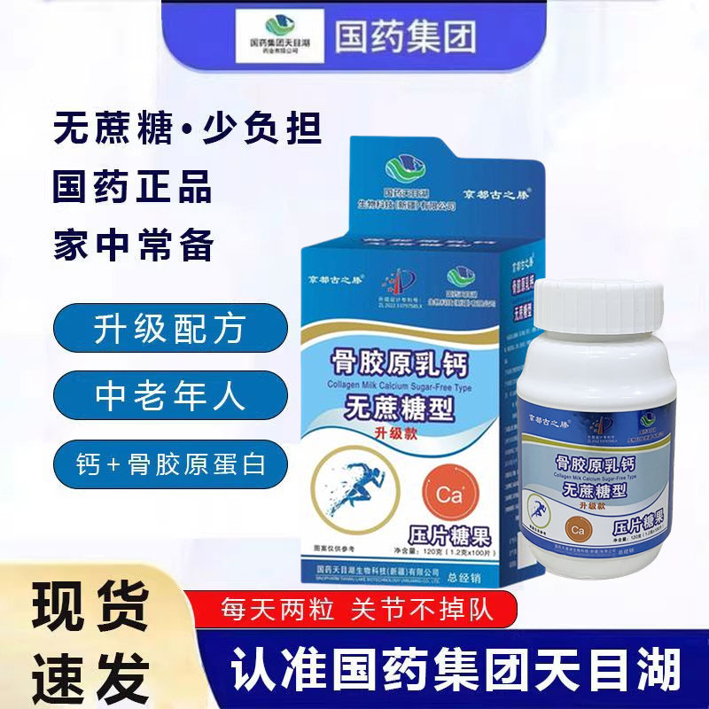 国药天目湖骨胶原乳钙正品中老年无蔗糖型京都古之腾压片糖果盒装