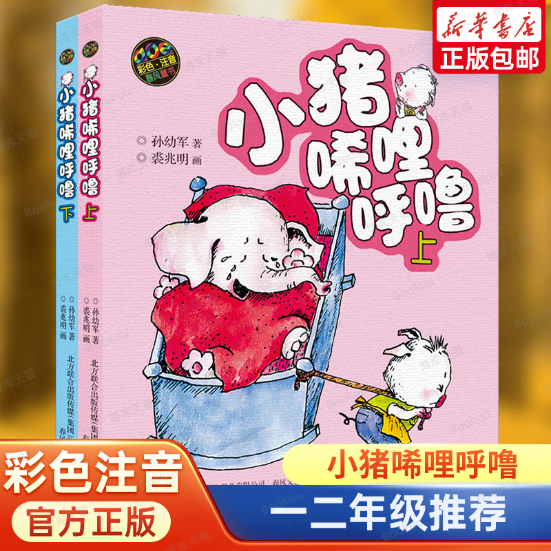 2册上下春风文艺出版社小猪唏哩呼噜注音版一年级上册课外书必读老师推荐阅读孙幼军儿童绘本故事书带拼音小学语文同步阅读小布头