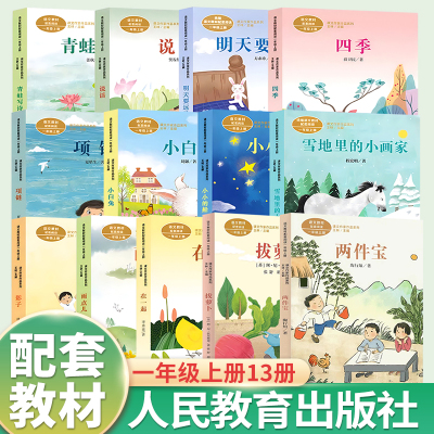人教版一年级课外书上册老师推荐统编语文教材配套阅读明天要远足四季在一起雨点儿雪地里的小画家项链青蛙写诗影子人民教育出版社