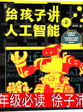 新版第2版 给孩子讲人工智能 徐子沛编著 四年级课外书老师必读书籍少儿阅读图书儿童读物6-7-8-10-12岁科普童书人民邮电出版社