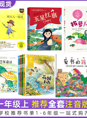 五星红旗课外书必读爱书的孩子一年级注音版金波四季童话读读童谣和儿歌200首和大人一起读朱永新聂震宁振宁江苏凤凰文艺出版社4册