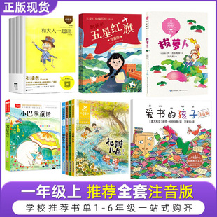 五星红旗课外书必读爱书的孩子一年级注音版金波四季童话读读童谣和儿歌200首和大人一起读朱永新聂震宁振宁江苏凤凰文艺出版社4册
