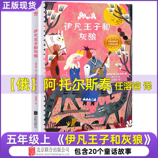 五年级上册快乐读书吧伊凡王子和灰狼小羊倌欧洲非洲中国民间故事一千零一夜长辫子老师漫读必背古诗130篇5-6年级李建树孙侃