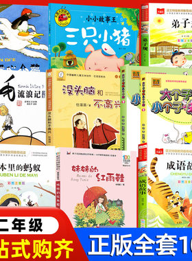 二年级课外书爱心企鹅三只小猪大个子老鼠小个子猫注音版2册周锐三毛流浪记妹妹的红雨鞋注音版成语故事书本里的蚂蚁洋葱头历险记