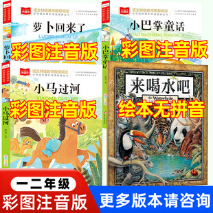 小馬過河 小巴掌童話 來喝水吧 課外書 一園青菜成了精小鹿斑比注音版 適合一二年級閱讀 蘿卜回來了一年級閱讀課外書注音版 全4冊