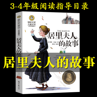 居里夫人的故事埃列娜·杜尔利三四年级上下册必读书阅读指导书目
