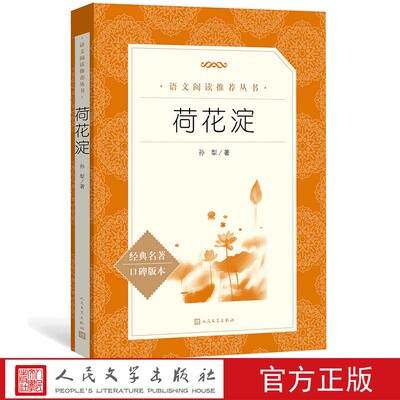 荷花淀孙犁著七年级上语文阅读丛书中小学语文初中部分人民文学出版社白洋淀纪事
