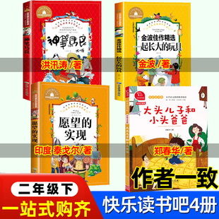 二年级下神笔马良洪汛涛一起长大的玩具金波晴天有时下猪地心游记大头儿子和小头爸爸注音版郑春华著怪老头儿小马过河彭文席杨思帆