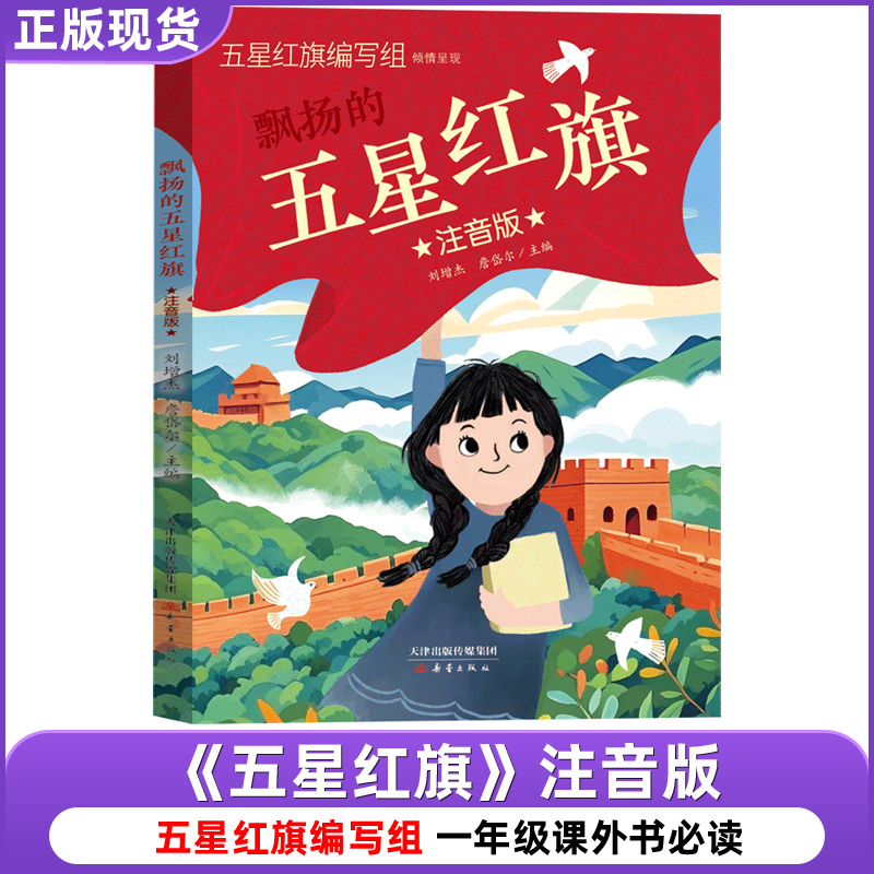 五星红旗课外书必读爱书的孩子一年级注音版金波四季童话读读童谣和儿歌200首和大人一起读朱永新聂震宁振宁江苏凤凰文艺出版社4册