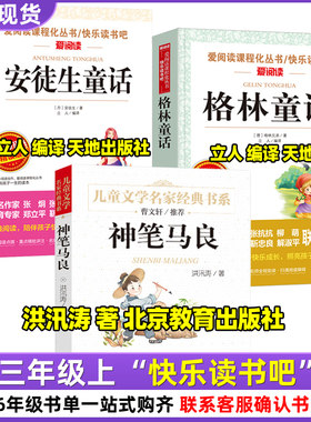 安徒生童话三年级必读格林童话立人编译天地出版社神笔马良洪汛涛著北京教育出版社三年级上册必读课外书快乐读书吧正版3年级上