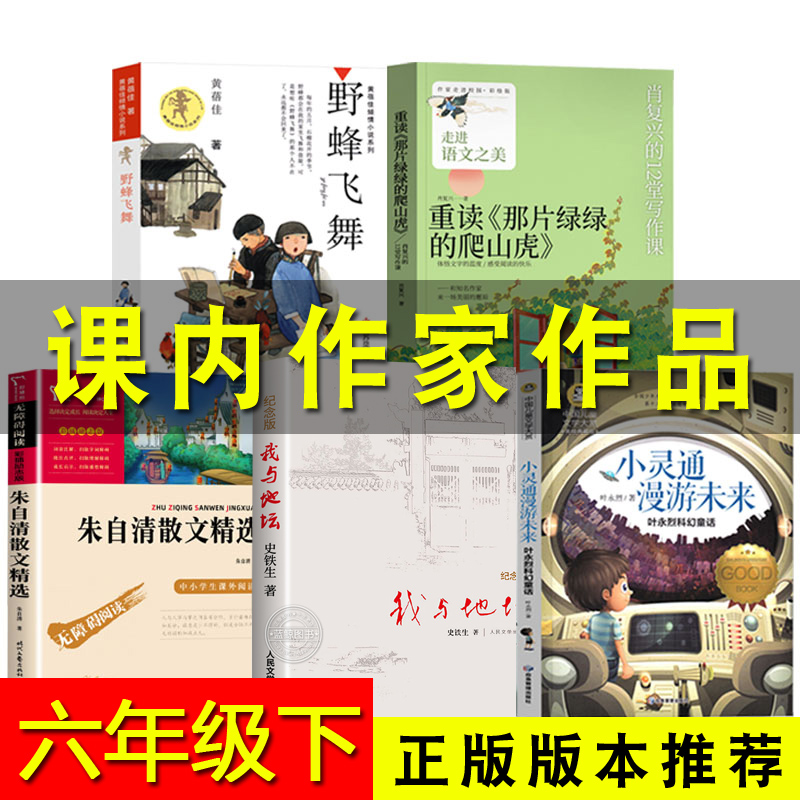 六年级上下册重读那片绿绿的爬山虎肖复兴朱自清散文精选我与地坛野蜂飞舞潘家铮院士科幻作品集苏菲的世界封神榜故事连环画课外书