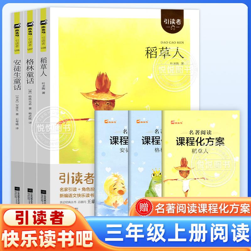 快乐读书吧三年级上稻草人叶圣陶必读课外书安徒生童话石琴娥译格林童话格林兄弟著杨武能译江苏凤凰文艺出版社朱永新聂振宁总主编