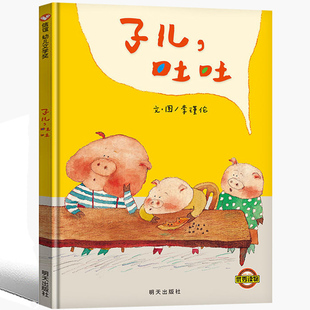 子儿吐吐绘本简装 信宜绘本明天出版社李瑾伦着一年级二年级系列经典儿童幼儿园早教老师非注音版故事书4-5-6-7-8-10岁课外书