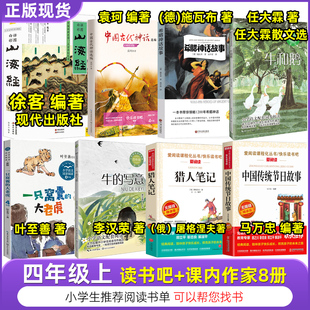 四年级上山海经徐客编著人教版任大霖林散文选中国古代神话袁珂牛和鹅世界经典神话与传说故事滕耿婵一只窝囊的大老虎牛的写意