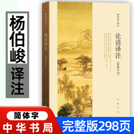 正版论语译注杨伯峻译注中华书局出版完整无删减版高中生版小学生初中中华书局出版社