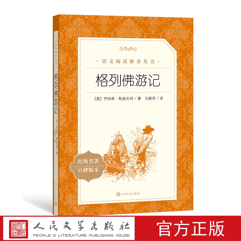 格列佛游记乔纳森斯威夫特著九年级下语文阅读丛书中小学语文初中部分人民文学出版社