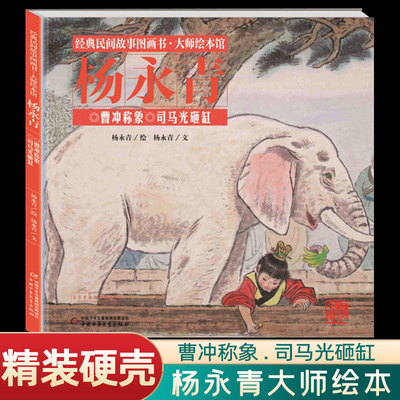 精装曹冲称象陈寿原著杨永青编绘大禹治水蔡峰编绘司马迁原著二年级注音版上必读课外书坐井观天庄子原著海秋编绘父与子全集卜劳恩